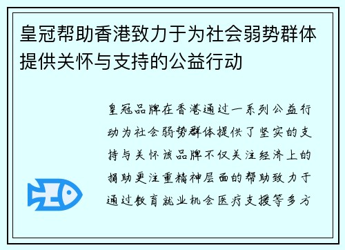 皇冠帮助香港致力于为社会弱势群体提供关怀与支持的公益行动