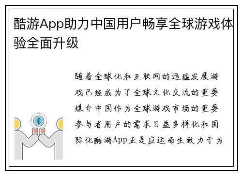 酷游App助力中国用户畅享全球游戏体验全面升级