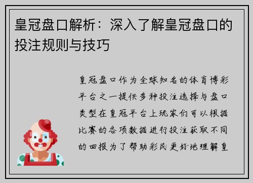 皇冠盘口解析：深入了解皇冠盘口的投注规则与技巧