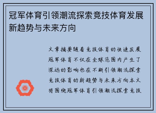 冠军体育引领潮流探索竞技体育发展新趋势与未来方向