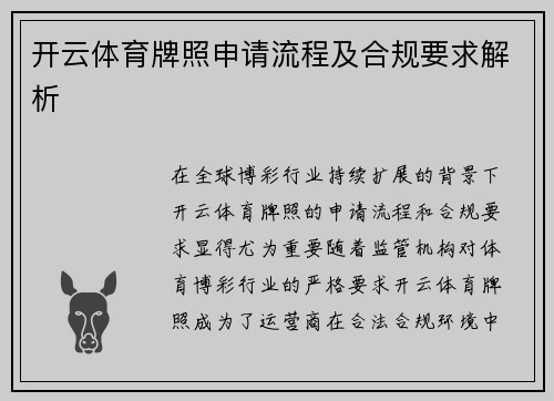 开云体育牌照申请流程及合规要求解析