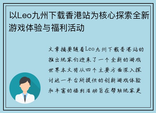 以Leo九州下载香港站为核心探索全新游戏体验与福利活动