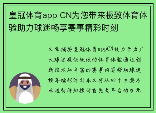 皇冠体育app CN为您带来极致体育体验助力球迷畅享赛事精彩时刻