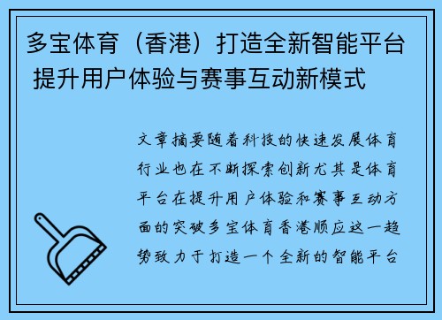 多宝体育（香港）打造全新智能平台 提升用户体验与赛事互动新模式