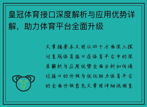 皇冠体育接口深度解析与应用优势详解，助力体育平台全面升级