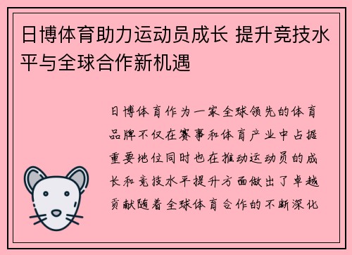 日博体育助力运动员成长 提升竞技水平与全球合作新机遇