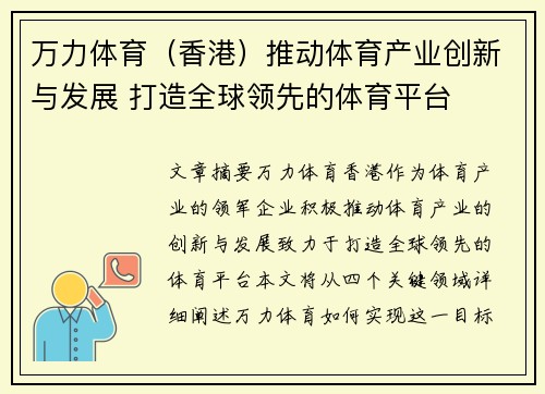 万力体育（香港）推动体育产业创新与发展 打造全球领先的体育平台