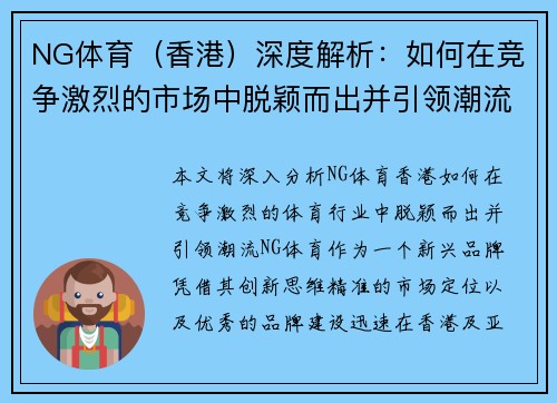 NG体育（香港）深度解析：如何在竞争激烈的市场中脱颖而出并引领潮流