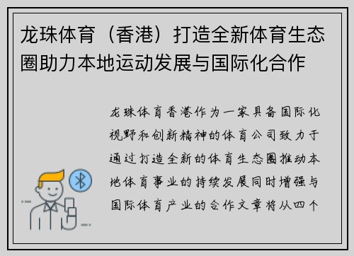 龙珠体育（香港）打造全新体育生态圈助力本地运动发展与国际化合作