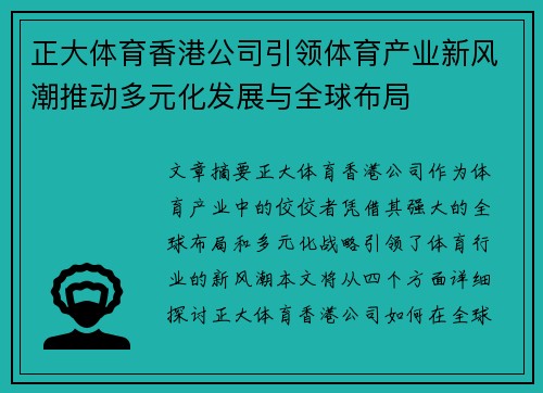 正大体育香港公司引领体育产业新风潮推动多元化发展与全球布局