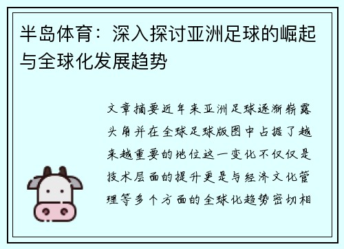 半岛体育：深入探讨亚洲足球的崛起与全球化发展趋势