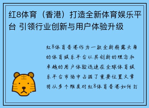 红8体育（香港）打造全新体育娱乐平台 引领行业创新与用户体验升级