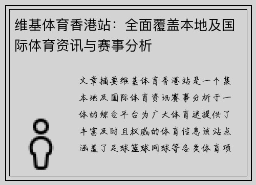 维基体育香港站：全面覆盖本地及国际体育资讯与赛事分析