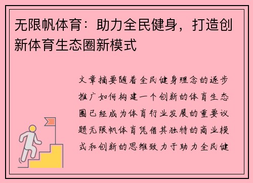 无限帆体育：助力全民健身，打造创新体育生态圈新模式