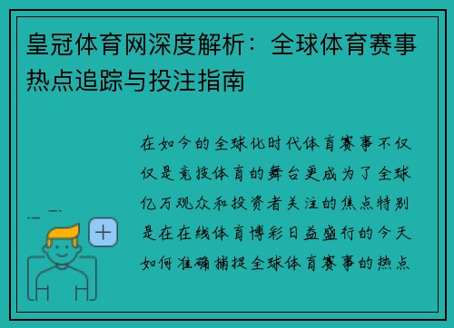 皇冠体育网深度解析：全球体育赛事热点追踪与投注指南