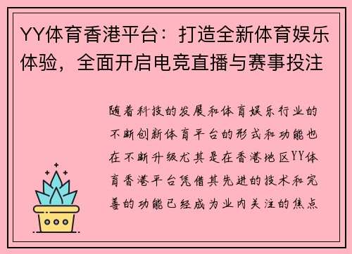 YY体育香港平台：打造全新体育娱乐体验，全面开启电竞直播与赛事投注新时代