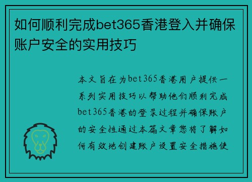 如何顺利完成bet365香港登入并确保账户安全的实用技巧