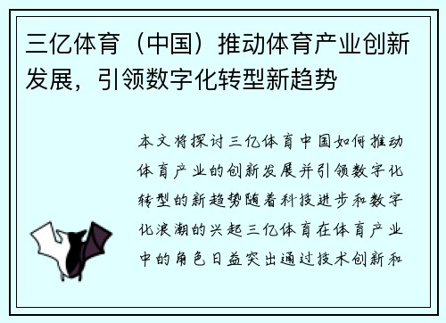 三亿体育（中国）推动体育产业创新发展，引领数字化转型新趋势