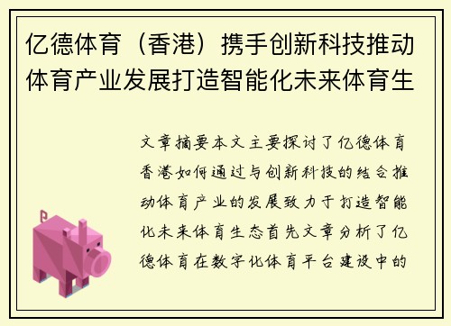 亿德体育（香港）携手创新科技推动体育产业发展打造智能化未来体育生态