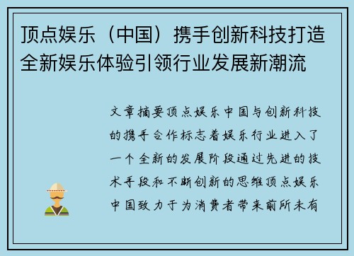 顶点娱乐（中国）携手创新科技打造全新娱乐体验引领行业发展新潮流