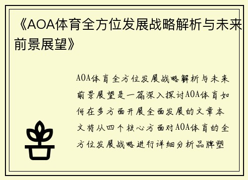 《AOA体育全方位发展战略解析与未来前景展望》